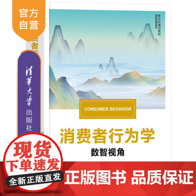 [正版新书] 消费者行为学 王海忠、江红艳 清华大学出版社 消费者行为市场营销