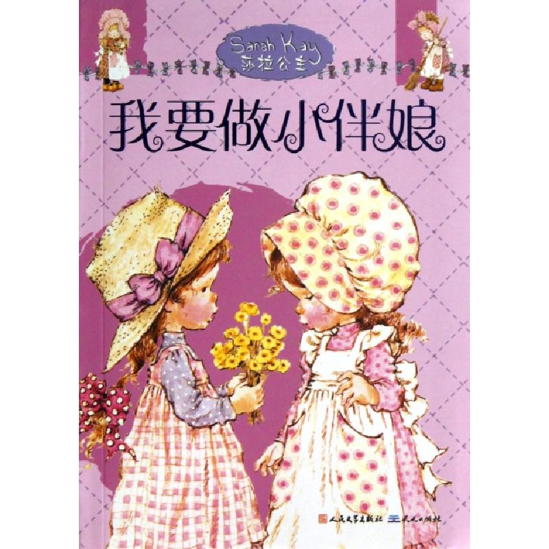 正版新书]我要做小伴娘/莎拉公主(澳)莫代斯蒂·T.斯特里特利特尔