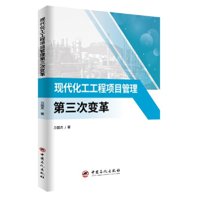 正版新书]现代化工工程项目管理第三次变革万国杰著978751146038