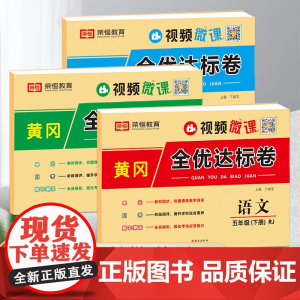 五年级下册试卷全套人教版小学语文数学英语同步训练练习册单元期中期末练习题黄冈全优达标卷考试真题专项训练卷子练习