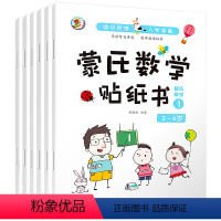蒙氏数学贴纸书 全6册 [正版]专注力训练游戏书全脑思维逻辑注意力训练2-3-6岁儿童书籍找不同智力开发连线迷宫书启蒙认