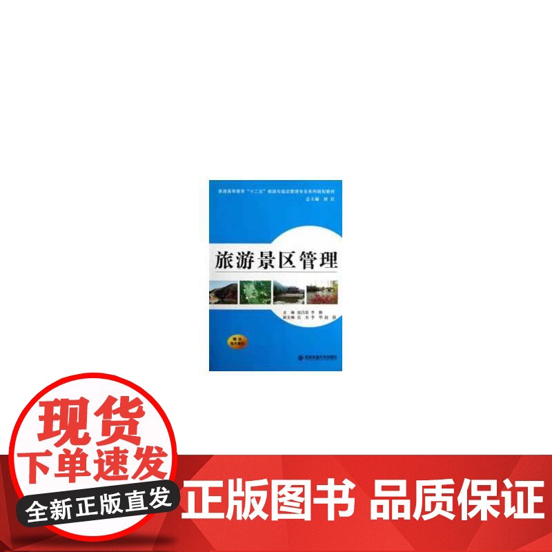 旅游景区管理(普通高等教育“十二五”旅游管理。。。