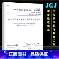 [正版]JGJT304-2013 住宅室内装饰装修工程质量验收规范 中国建筑工业出版社 住宅室内装饰装修工程质量验收规