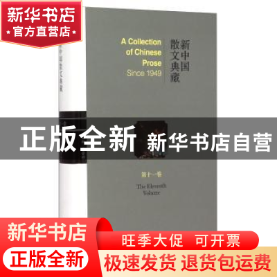 正版 新中国散文典藏:第十一卷 王景科 山东友谊出版社 978755160