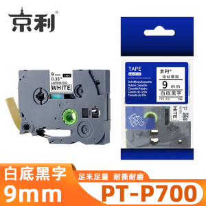 京利 标签色带兄弟 PT-P700 白底黑字9mm 个