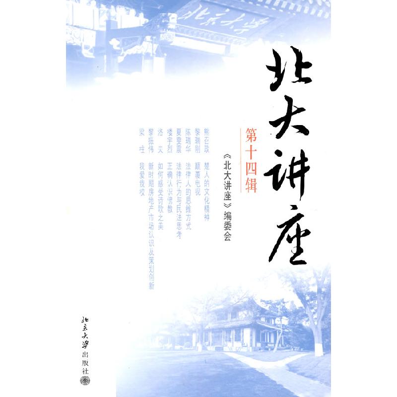 正版新书]北大讲座 第十四辑《北大讲座》编委会 编978730112001