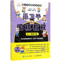 [M]聂卫平围棋教程(从1级到1段)/聂卫平围棋道场系列-9787115519078