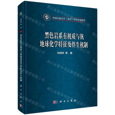 [N]黑色岩系有机质与钒地球化学特征及伴生机制(精)/中国石油大学北京学术专著系列-9787030687821