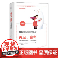 再见,自卑:克服自我怀疑的十个即时策略 格伦·R.希拉迪 中国科学技术出版社 正版书籍