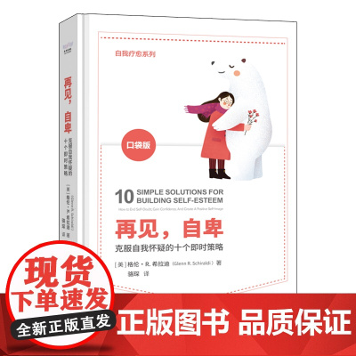 再见,自卑:克服自我怀疑的十个即时策略 格伦·R.希拉迪 中国科学技术出版社 正版书籍