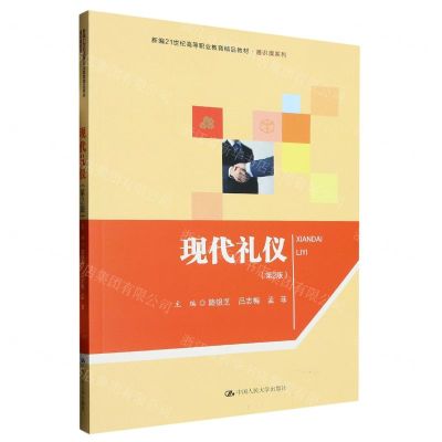 [N]现代礼仪(第2版新编21世纪高等职业教育精品教材)/通识课系列-9787300313382