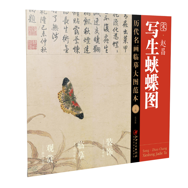 音像历代名画临摹大图范本34写生蛱蝶图·赵昌江西美术