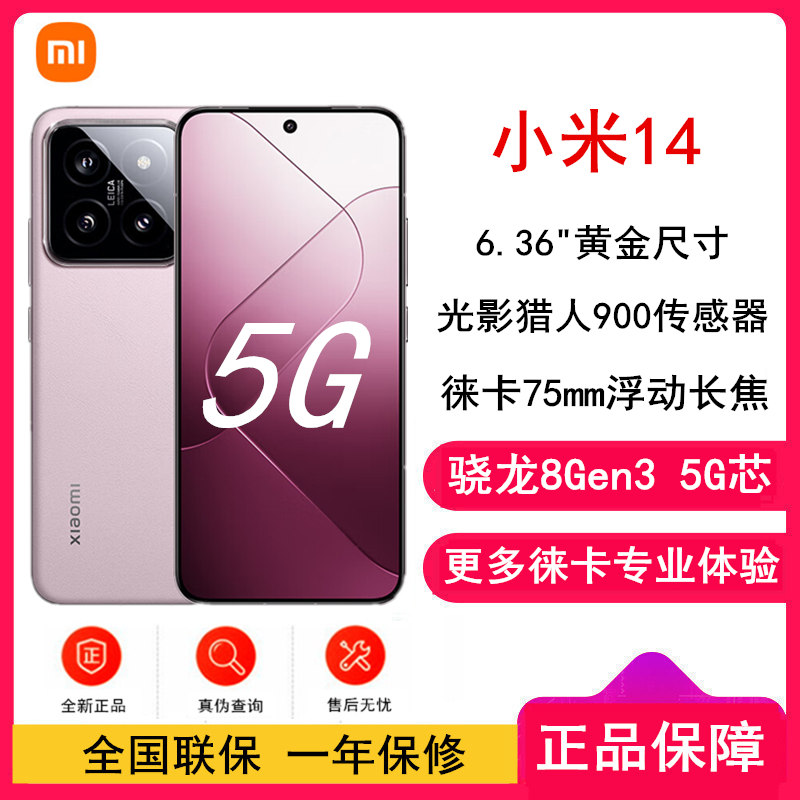 小米14 12GB+256GB 雪山粉 骁龙8Gen3 5G 徕卡光学镜头 光影猎人900 徕卡75mm浮动长焦 90W快充 智能手机