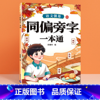 [单册]同偏旁字一本通 小学通用 [正版]小学语文基础知识大全标点符号修改病句专项训练造句仿写扩缩句词语积累成语强基一本