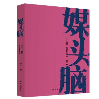 正版新书]媒头脑:《青春报》新闻业界采访录刘津9787516648834