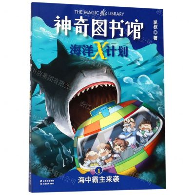 [N]神奇图书馆海洋X计划(1海中霸主来袭)-9787548938842