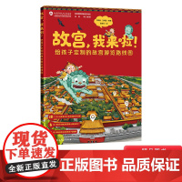 故宫我来啦精装绘本图画书真正给孩子定制的故宫游览路线图在家也能体验的故宫亲子互动游览知识绘本适合4岁以上北京科技正版童书