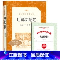 [赠考试重点]世说新语选 [正版]赠考试重点艾青诗选原着九年级上册必读课外书青少年版中国现代诗集初中生初三语文阅读老师无