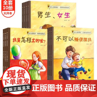 全10册 儿童性教育启蒙绘本3-4-5-6-8岁女孩男孩 不要随便摸我亲我 幼儿园大班中班故事书宝宝自我保护意识培养幼儿