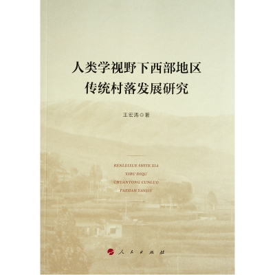 醉染图书人类学视野下西部地区传统村落发展研究9787010246406