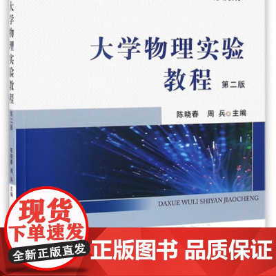 大学物理实验教程(第2版)陈晓春 周兵主编 9787109216372