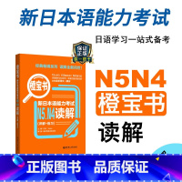 [正版]新日本语能力考试N5N4橙宝书读解详解练习日语JLPT能力考四级五级4级5级华东理工大学出版社搭配考试历年真题