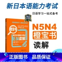 [正版]新日本语能力考试N5N4橙宝书读解详解练习日语JLPT能力考四级五级4级5级华东理工大学出版社搭配考试历年真题