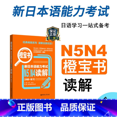 [正版]新日本语能力考试N5N4橙宝书读解详解练习日语JLPT能力考四级五级4级5级华东理工大学出版社搭配考试历年真题