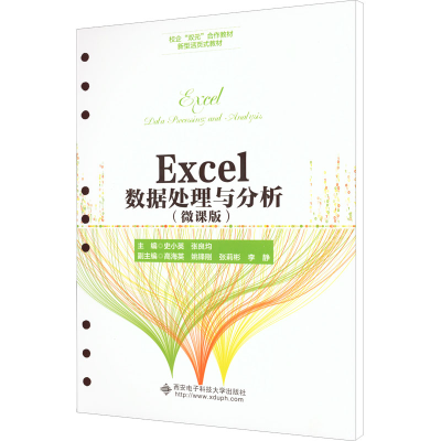 醉染图书Excel数据处理与分析(微课版)9787560664132