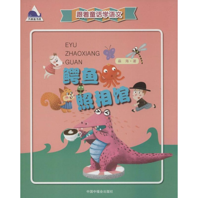 醉染图书鳄鱼照相馆9787507220810