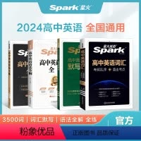 [4本]词汇+默写本+语法全解+语法全练 高中通用 [正版]高中英语词汇3500词高考必背英语词汇单词书乱序版2024新