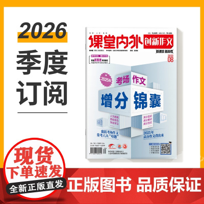 [季度]创新作文高中版 2025年季度3期杂志订阅/适合高中阅读 /高考作文/时事热点素材/高考教辅/高三复*资料