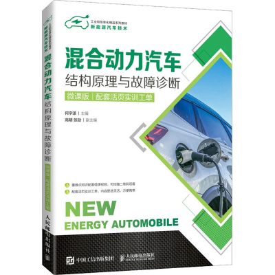 正版新书]混合动力汽车结构原理与故障诊断 微课版何宇漾9787115