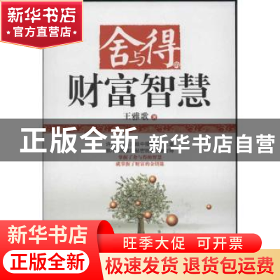 正版 舍与得的财富智慧 王雅歌著 华夏出版社 9787508071664 书籍