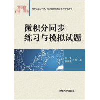 正版新书]微积分同步练习与模拟试题刘强9787302409441