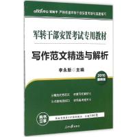 中公最新版2015军转干部安置考试专用教材写作范文精选