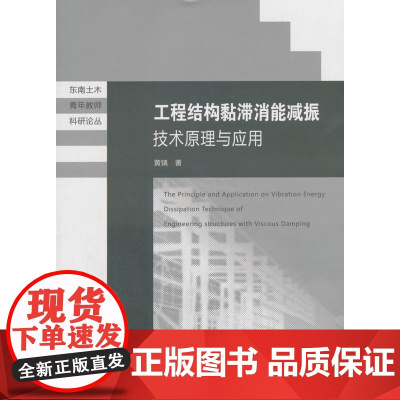 工程结构黏滞消能减振技术原理与应用