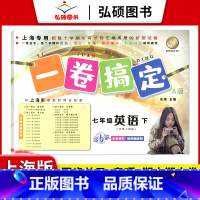 语数英[共3册] 七年级下 [正版]2024一卷搞定七年级下册英语N版7年级上下册第一二学期第6版上海版牛津同步配套单元