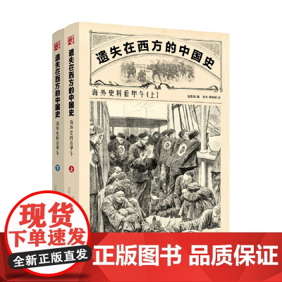 遗失在西方的中国史 海外史料看甲午 上下 赵省伟 著 历史