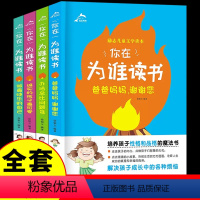 [正版]你在为谁读书系列4册办法总比问题 诚实的孩子可爱做快乐的自己爸爸妈妈谢谢您孩子性格品质培养书籍中小学生成长励志
