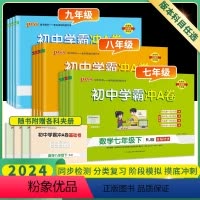 4本:八年级下 语数英物(人教版) 初中通用 [正版]2024初中学霸冲a卷七八九年级上册下册语文数学英语物理化学人教版