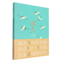音像国色简装版编者:刘曦林|责编:陈蔚//韩芳//张萌萌//郭征南