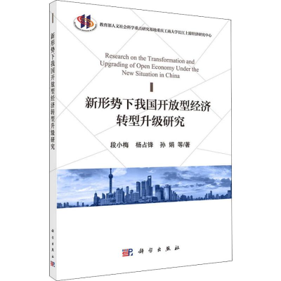 醉染图书新形势下我国开放型经济转型升级研究9787030580214