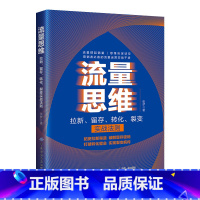 [正版]流量思维——拉新、留存、转化、裂变实战法则