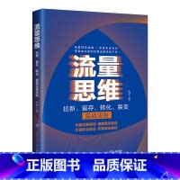 [正版]流量思维——拉新、留存、转化、裂变实战法则