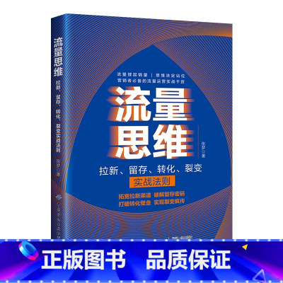 [正版]流量思维——拉新、留存、转化、裂变实战法则