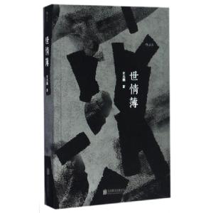 正版新书]世情薄史杰鹏 著9787550290006