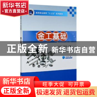 正版 金工基础 编者:沈法鹏//王智良|责编:李良 人民交通出版社 9