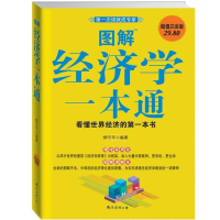 正版新书]图解经济学柳守平9787544240208