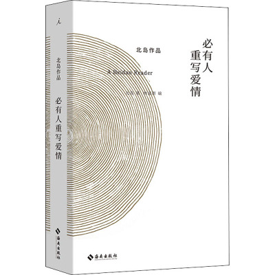 必有人重写爱情